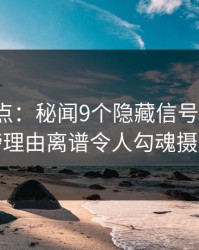 91网盘点：秘闻9个隐藏信号，大V上榜理由离谱令人勾魂摄魄