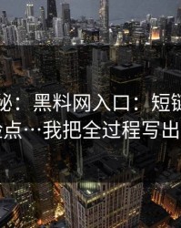 冷门揭秘：黑料网入口：短链跳转的危险点…我把全过程写出来了