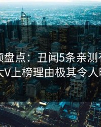 樱桃视频盘点：丑闻5条亲测有效秘诀，大V上榜理由极其令人曝光