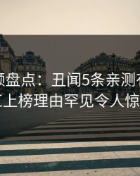 樱桃视频盘点：丑闻5条亲测有效秘诀，网红上榜理由罕见令人惊艳全场