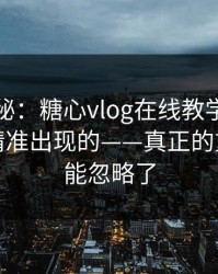 冷门揭秘：糖心vlog在线教学 · 弹窗是怎么精准出现的——真正的重点你可能忽略了
