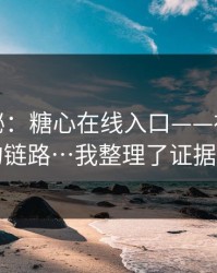 冷门揭秘：糖心在线入口——社群分发的链路…我整理了证据链