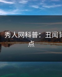 【爆料】秀人网科普：丑闻背后5大爆点