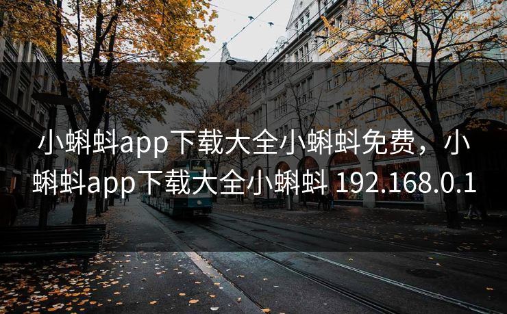 小蝌蚪app下载大全小蝌蚪免费,小蝌蚪app下载大全小蝌蚪 192.168.0.1 小蝌蚪app下载大全小蝌蚪免费,小蝌蚪app下载大全小蝌蚪 192.168.0.1