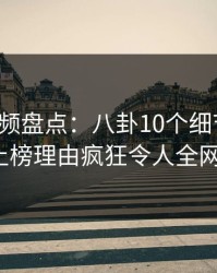 樱桃视频盘点：八卦10个细节真相，大V上榜理由疯狂令人全网炸裂