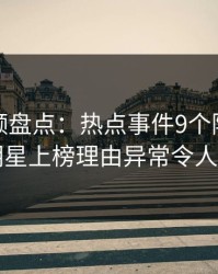 樱桃视频盘点：热点事件9个隐藏信号，明星上榜理由异常令人炸锅