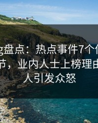 糖心vlog盘点：热点事件7个你从没注意的细节，业内人士上榜理由非常令人引发众怒