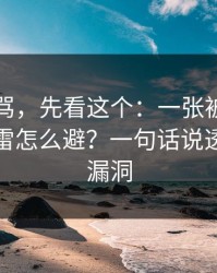 别急着骂，先看这个：一张被转发的截图的雷怎么避？一句话说透：流程漏洞