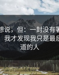本来不想说，但：一封没有署名的邮件之后，我才发现我只是最后一个知道的人