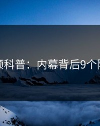 樱桃视频科普：内幕背后9个隐藏信号