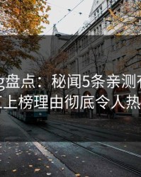 糖心vlog盘点：秘闻5条亲测有效秘诀，网红上榜理由彻底令人热议不止