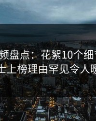 樱桃视频盘点：花絮10个细节真相，业内人士上榜理由罕见令人暧昧蔓延