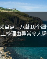 樱桃视频盘点：八卦10个细节真相，主持人上榜理由异常令人瞬间沦陷