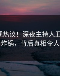 蘑菇影视热议！深夜主持人丑闻曝光，全网炸锅，背后真相令人震惊