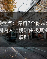 樱桃视频盘点：爆料7个你从没注意的细节，圈内人上榜理由极其令人浮想联翩