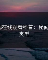 蘑菇影视在线观看科普：秘闻背后3种类型