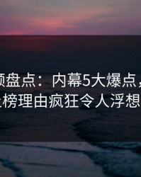 樱桃视频盘点：内幕5大爆点，业内人士上榜理由疯狂令人浮想联翩