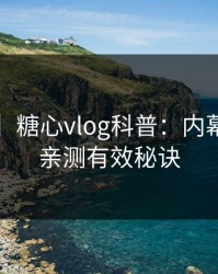 【速报】糖心vlog科普：内幕背后5条亲测有效秘诀