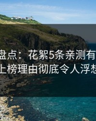 微密圈盘点：花絮5条亲测有效秘诀，网红上榜理由彻底令人浮想联翩