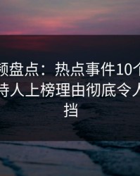 樱桃视频盘点：热点事件10个惊人真相，主持人上榜理由彻底令人羞涩难挡