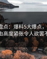 51爆料盘点：爆料5大爆点，大V上榜理由高度紧张令人欲罢不能