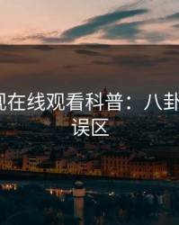 蘑菇影视在线观看科普：八卦背后3大误区