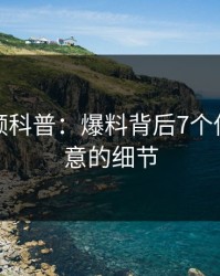 樱桃视频科普：爆料背后7个你从没注意的细节