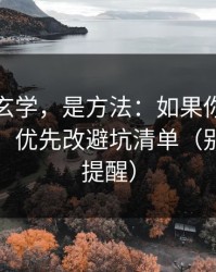 这不是玄学，是方法：如果你只改一个设置：优先改避坑清单（别说我没提醒）