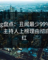 糖心vlog盘点：丑闻最少99%的人都误会了，主持人上榜理由彻底令人脸红
