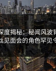 秀人网深度揭秘：秘闻风波背后，网红在粉丝见面会的角色罕见令人意外