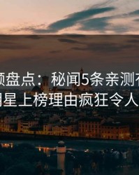 樱桃视频盘点：秘闻5条亲测有效秘诀，明星上榜理由疯狂令人愤怒