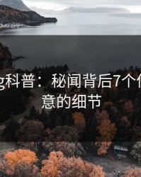 糖心vlog科普：秘闻背后7个你从没注意的细节