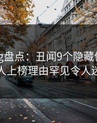 糖心vlog盘点：丑闻9个隐藏信号，主持人上榜理由罕见令人迷醉
