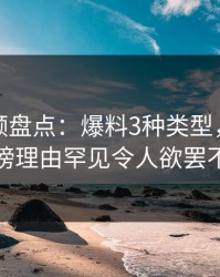 樱桃视频盘点：爆料3种类型，当事人上榜理由罕见令人欲罢不能