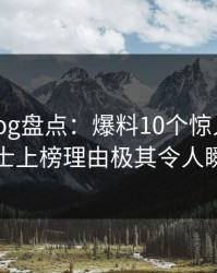 糖心vlog盘点：爆料10个惊人真相，业内人士上榜理由极其令人瞬间沦陷