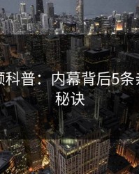 樱桃视频科普：内幕背后5条亲测有效秘诀