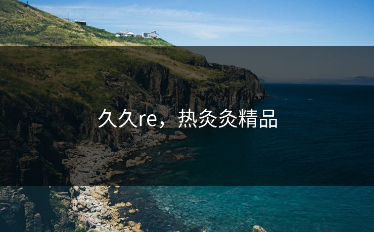 久久re，热灸灸精品